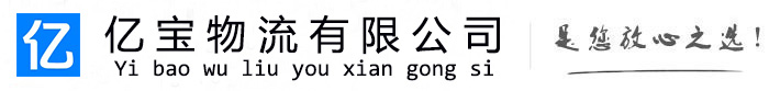 三明亿宝物流运输公司